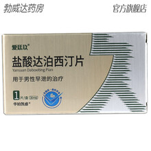 爱廷玖盐酸达泊西汀片1片 达泊西订片早泄达泊洒汀达柏达帕西汀达帕西盯仃片打破西丁爱庭汏达泊西宁片达波 3盒装