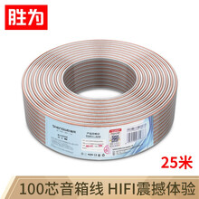 胜为（shengwei）发烧级纯铜音箱线 2*100芯音响线喇叭线音频线 25米功放车载连接线 HIFI线材 AEC-1025