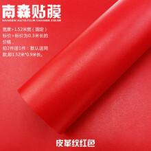 汽车内饰木纹改色膜 柚桃木中控改装贴纸 仪表台亚光皮纹贴膜 152皮革纹大红0.3米
