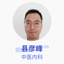 县彦峰 中医内科 住院医师 天水锻压职工医院