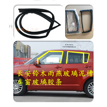 适用于长安铃木雨燕玻璃泥槽车窗玻璃胶条天语SX4玻璃密封条玻璃导轨条质保一年原厂品质 雨燕前右.