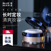 尊蓝男士控油定妆粉散粉配合BB霜素颜霜较久遮瑕蜜粉裸装彩妆化妆品