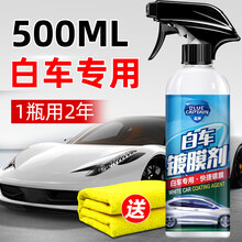 汽车剂车漆镀晶水晶喷雾液手度白车喷剂打 4.白车剂增白闪亮 告别发黄-擦巾