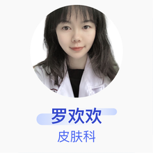罗欢欢 皮肤科 住院医师 贵州医科大学附属医院