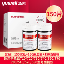 鱼跃(YUWELL)血糖试纸适用于510/520/530/710/720/730/740悦好悦准I型 瓶装(150试纸+150针头+150棉片)