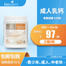 Bioisland乳钙婴幼儿婴儿儿童补钙鳕鱼油鱼肝油DHA藻油胶囊补锌片适用成人澳洲进口儿童 【骨骼健康 强化骨密度】bio成人乳钙150粒