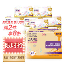 五月花(May Flower) 抽纸 婴儿柔抽取式面巾纸 3层120抽20包 （整箱销售）