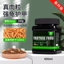 宠尚天 龟粮乌龟饲料巴西龟虾干乌龟粮龟食龟龟粮甲鱼饲料鳄龟 豪华高钙鲜肉龟粮 中粒400ml