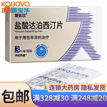 爱廷玖 盐酸达泊西汀片 30mg*3片/盒男性早泄达洦西汀盐酸达波西丁达柏西汀西t订达泊西 5盒装