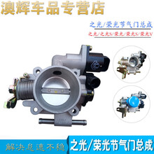 适用于五菱之光荣光节气门总成6376 6390鸿途6407阀体6450 之光6376C3/6400C3【1.051排量】