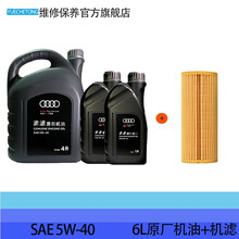 奥迪AUDI原厂全合成机油 4S专用润滑油A6LA4LQ3Q5Q7A1A3A5全系通用保养5W-40 小保养套装 6L+机滤 A3/Q3(14-20年)1.4T