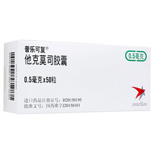 普乐可复 他克莫司胶囊 0.5mg*50粒/盒 3盒