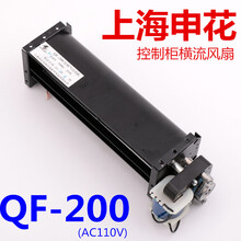 电梯横流风扇上海申花QF-200 AC110V于永大控制柜横流风机 申花原厂