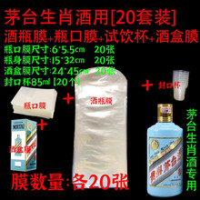sibirskaya白酒封酒膜茅台瓶口密封热缩膜热收缩酒瓶封口透明塑封膜包装热缩袋 生肖套装各20【酒瓶膜+瓶口膜+酒盒膜+封口杯】