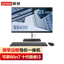 可装Win7 联想一体机电脑23.8英寸扬天S5430十代酷睿i3 i5商用办公家用台式电脑支持壁挂 标配：i3-10110U 8G 1T机械 集显 23.8英寸窄边框 3年上门保修