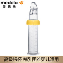 美德乐（Medela） 瑞士美德乐medela 高级喂杯辅助喂奶器软杯