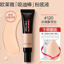 欧莱雅（L'OREAL）吸油棒粉底液 油皮亲妈 恒放溢彩持色哑光粉底液控油遮瑕不易脱妆雾感妆面底妆女  吸油棒35ml新升级-120-适合冷调白皮