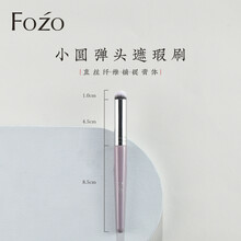 FOZO 遮瑕刷 圆头遮盖泪沟黑眼圈法令纹痘印斑点便携精细遮瑕 小圆头遮瑕刷