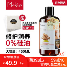 超市	
Makiyo生姜洗发水男女洗头膏清爽控油强根去屑止痒头发柔顺姜汁洗发露护发素洗护套装 生姜修护洗发露