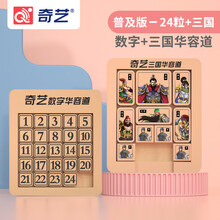 奇艺数字华容道滑动拼图儿童玩具正版比赛专用三国数学磁性力 普及版：24粒+三国【磁力版】