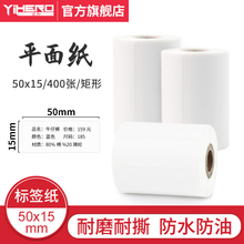 谊和标签机打印纸手持打码机热敏标签纸服装吊牌价格货架商品二维码食品饰品贴纸条码纸姓名贴打价生产日期 50*15*400张 单卷