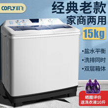 科飞（COFLY）10/15/20公斤大容量洗衣机半自动家用双桶双缸波轮 宾馆酒店商用老式 15公斤经典老款 盐水平衡环