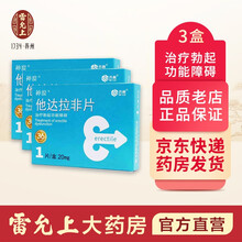 神度 齐鲁 他达拉非片20mg*1片/盒 3盒装