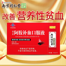 南京同仁堂阿胶补血口服液女士男性中老年人孕妇女人儿童改善营养性贫血可配搭乳酸亚铁补铁补品送礼佳品 1盒装 保健食品阿胶乳酸亚铁等成分