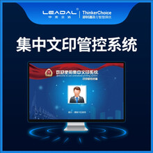 中宏立达LEADAL - 集中文印安全管控系统V5.0
