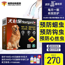 【福懋宠物医院】法国进口犬心保狗狗体内驱虫药小中大型犬体内驱虫咀嚼片心丝虫蛔虫钩虫等肠道寄生虫 犬心保大型犬23-45kg  6颗（1盒）
