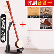 板胡 红花梨木铜轴 评剧/河北梆子/歌曲/豫剧/秦腔板胡 评剧 (套餐一)