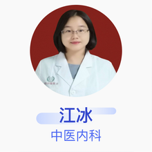 江冰 中医内科 主治医师 河源市中医院