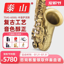 泰山（TAISHAN MADE）6000 降e调中音萨克斯风管乐器 初学 专业 考级 成人演奏 TSAS-6000L中音专业演奏（麻青古铜款）