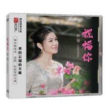 正版 好薇 祝福你 经典老歌专辑 DSD CD