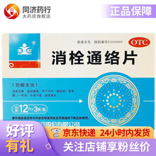 玉仁 消栓通络片 1.8g*12片*3板 吉林玉仁制药化瘀温经通络中风脑血栓半身不遂 1盒
