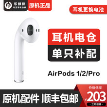 乐修侠 airpods单只补配苹果无线蓝牙耳机1 2代Pro电池仓正版现货速发 airpods一代 左耳单只补配