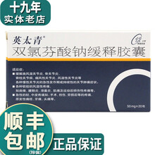 英太青 双氯芬酸钠缓释胶囊 50mg*20粒 R 3盒【18元/盒】