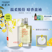 京东超市	
欧舒丹云中月桂香水淡香氛75ml （清新桂花香 留香气质 送女友生日节日礼物 法国进口 桂花）