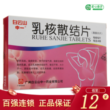 中一 乳核散结片 0.36g*12片*4板乳腺增生乳房肿块乳房胀痛 5盒装