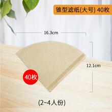 手冲咖啡滤纸 咖啡滤纸咖啡滤网扇形滤纸滴漏式手冲挂耳咖啡粉过滤纸兼v60滤杯 102#锥形滤纸40片【袋装】