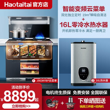 Haotaitai好太太家用厨房烟机灶具蒸烤一体集成灶套装H812一体机蒸烤箱16L强排变频恒零冷水 J903KYBP升级智能变频菜单+16L变频零冷水 液化气