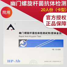 英科新创 幽门螺旋杆菌抗体检测试剂胶体金法卡型20人份胃幽门螺杆菌 幽门螺旋杆菌抗体检测试剂盒 【1盒】20人份幽门螺旋杆菌抗体检测试剂（卡型）