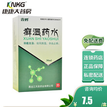 0运费低至7.5/盒】鑫烨 癣湿药水 30ml*1瓶/盒皮肤丘疹 水疱 脚湿气 瘙痒 5盒装（8/盒）