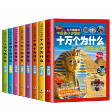 中国孩子钟爱的十万个为什么（套装共8册）彩图注音版 [7-10岁]