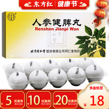 同仁堂人参健脾丸10丸建脾片虚脾胃虚弱调理消食药健胃健健卑人生补气祛湿睥消化不良止泻和胃腹痛中药叁 10盒【18/盒，省￥20】