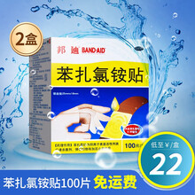 邦迪创可贴 苯扎氯铵贴100片邦迪克防水创可贴止血贴儿童透气非卡通可用于防磨脚 【2盒装】低至22元/盒，100片/盒，共200片
