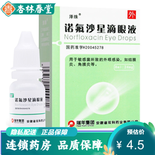 泽珠 诺氟沙星滴眼液 8ml:24mg*1支/盒 结膜炎 角膜炎眼药水眼部感染消炎药水 1盒装】角膜炎 角膜炎