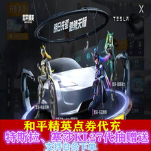 和平精英皮肤特斯拉塞莎KL27钥匙代抽赠送枪皮M762激战未来津弗和平精英苍蓝魅影翡翠骑士绚金战神套 特斯拉v区钥匙赠送1把