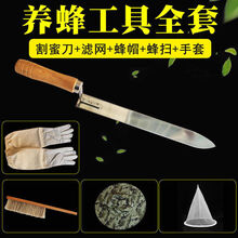 汉利仕 蜜蜂工具蜂具 养蜂工具全套 割蜜刀 锋利 养蜂专用工具蜂具养蜂蜜 小z刀+过滤网+蜂帽+羊皮手套+蜂扫