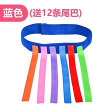 幼儿园揪尾巴儿童亲子活动抓尾巴感统训练器材户外体育游戏玩具 蓝色揪尾巴(送12条尾巴)